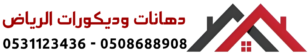 دهانات وديكورات الرياض